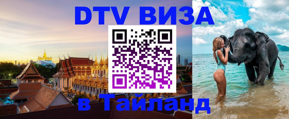 DTV Виза в Тайланд для россиян 